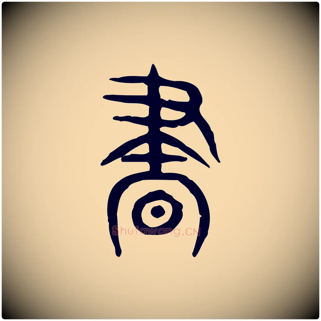 晝毛笔行楷写法,摘自东汉许慎说文解字