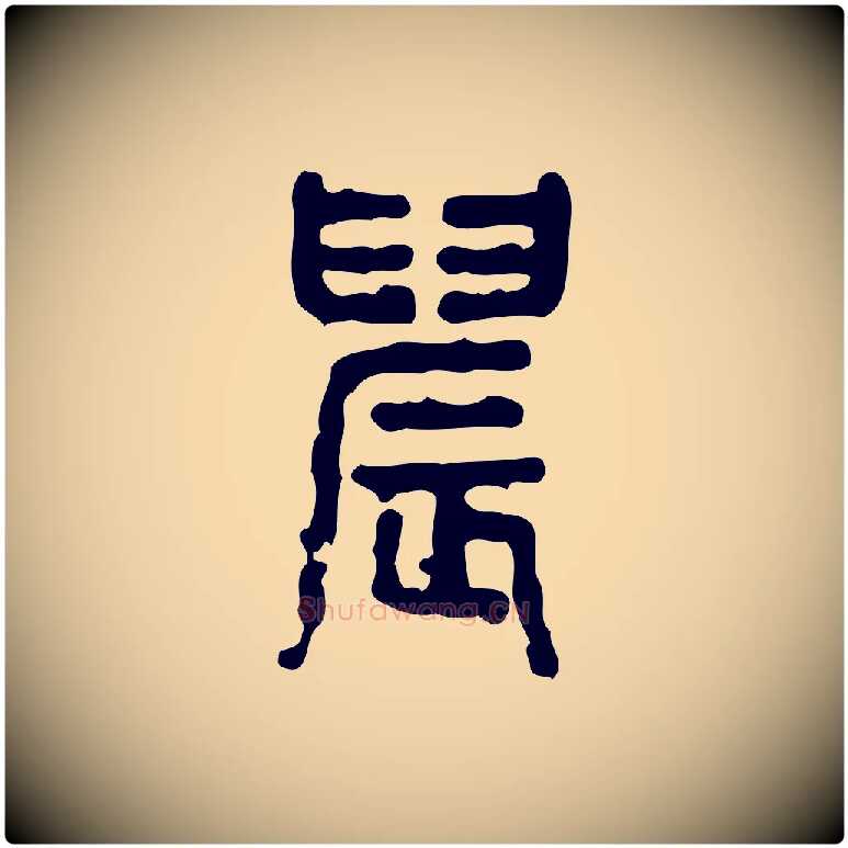 晨毛笔行楷写法,摘自东汉许慎说文解字