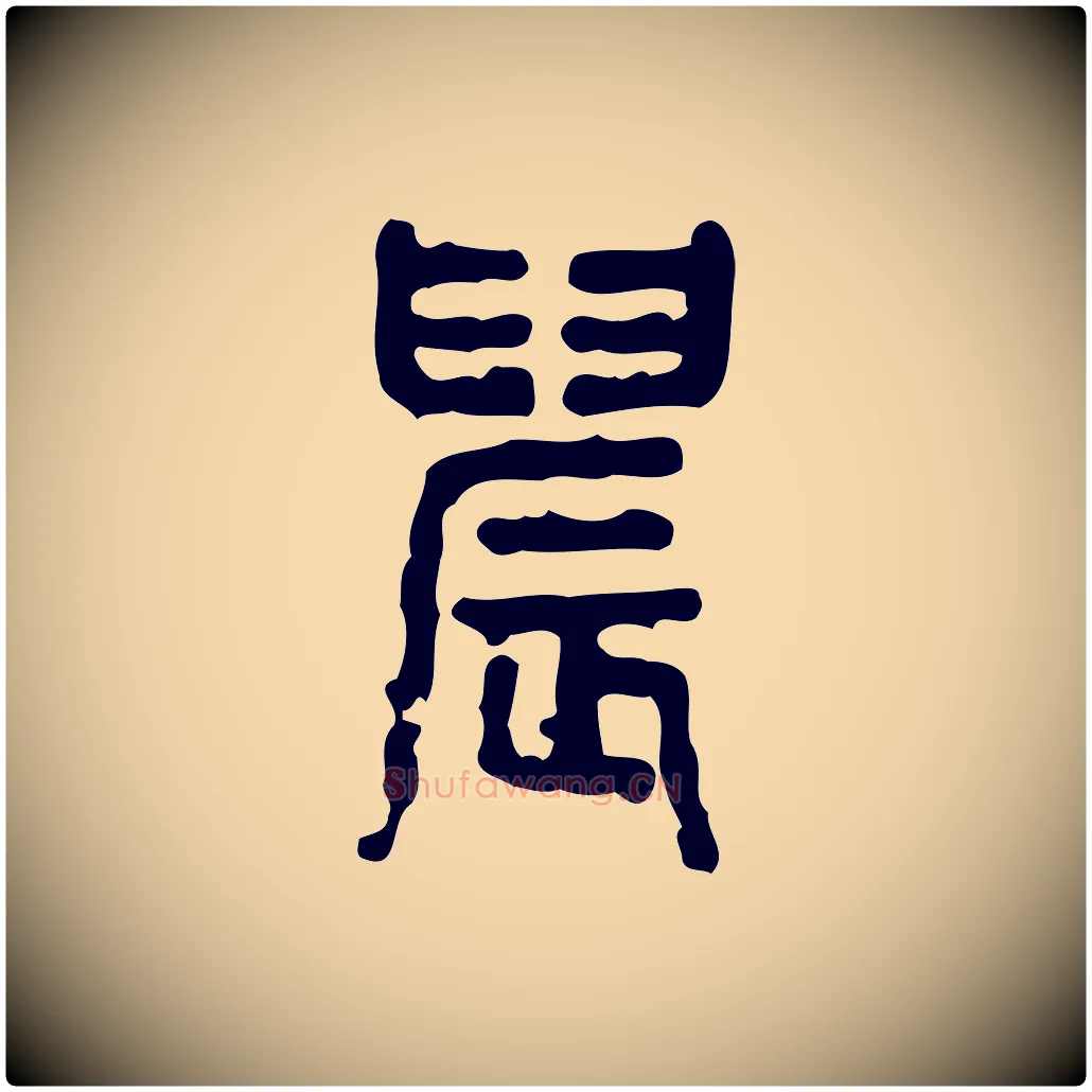 晨毛笔行楷写法,摘自东汉许慎说文解字