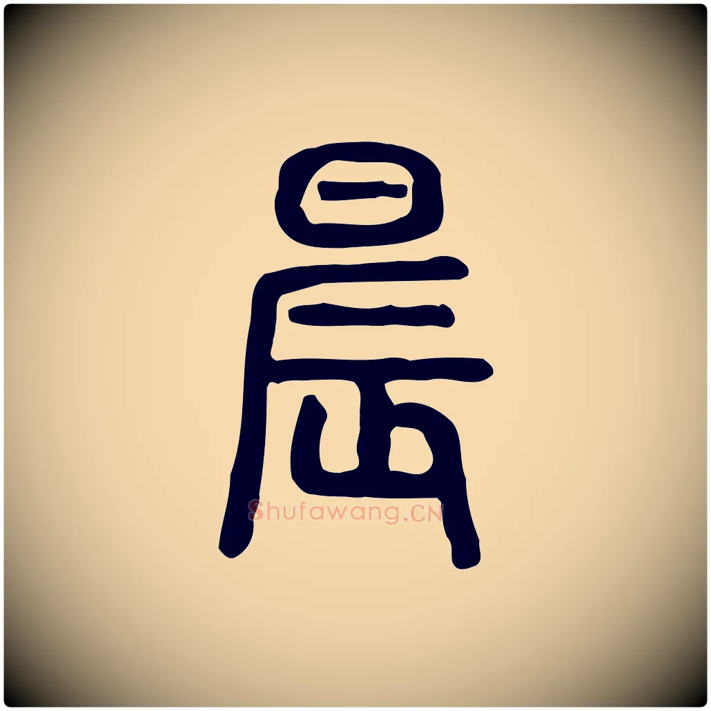 晨毛笔行楷写法,摘自东汉许慎说文解字