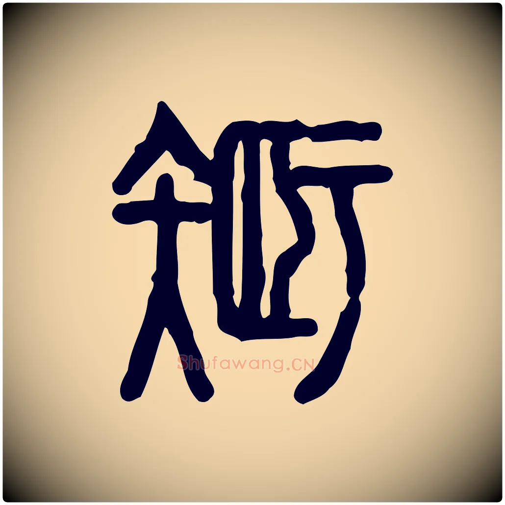 智毛笔行楷写法,摘自东汉许慎说文解字