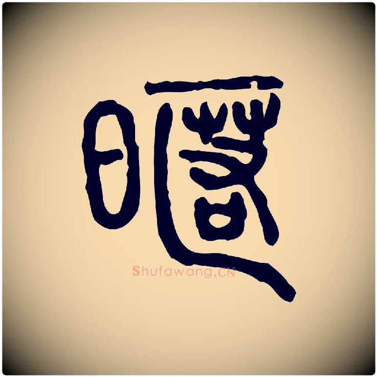 暱毛笔行楷写法,摘自东汉许慎说文解字