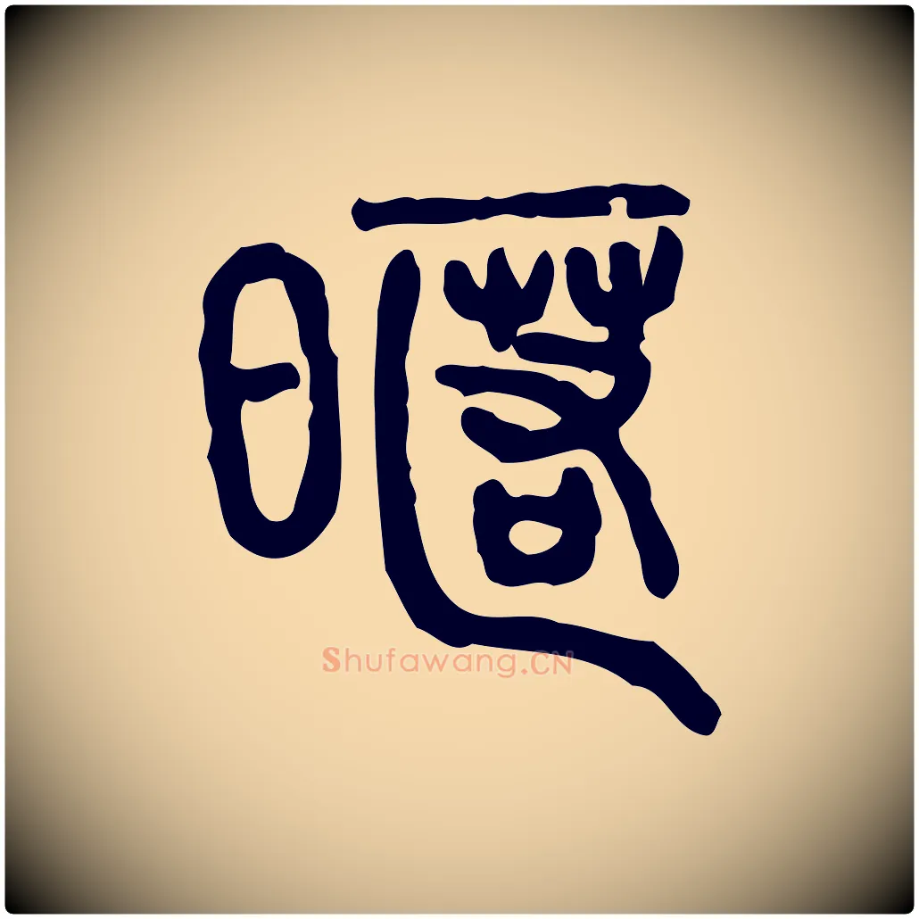 暱毛笔行楷写法,摘自东汉许慎说文解字