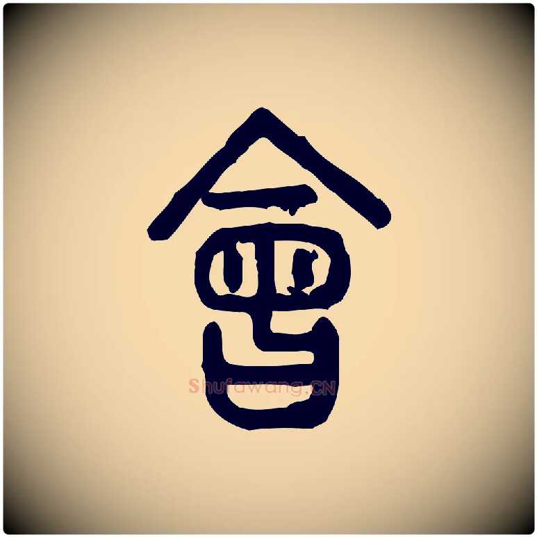 會毛笔行楷写法,摘自东汉许慎说文解字