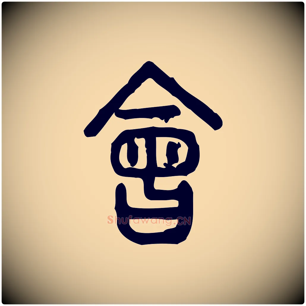 會毛笔行楷写法,摘自东汉许慎说文解字