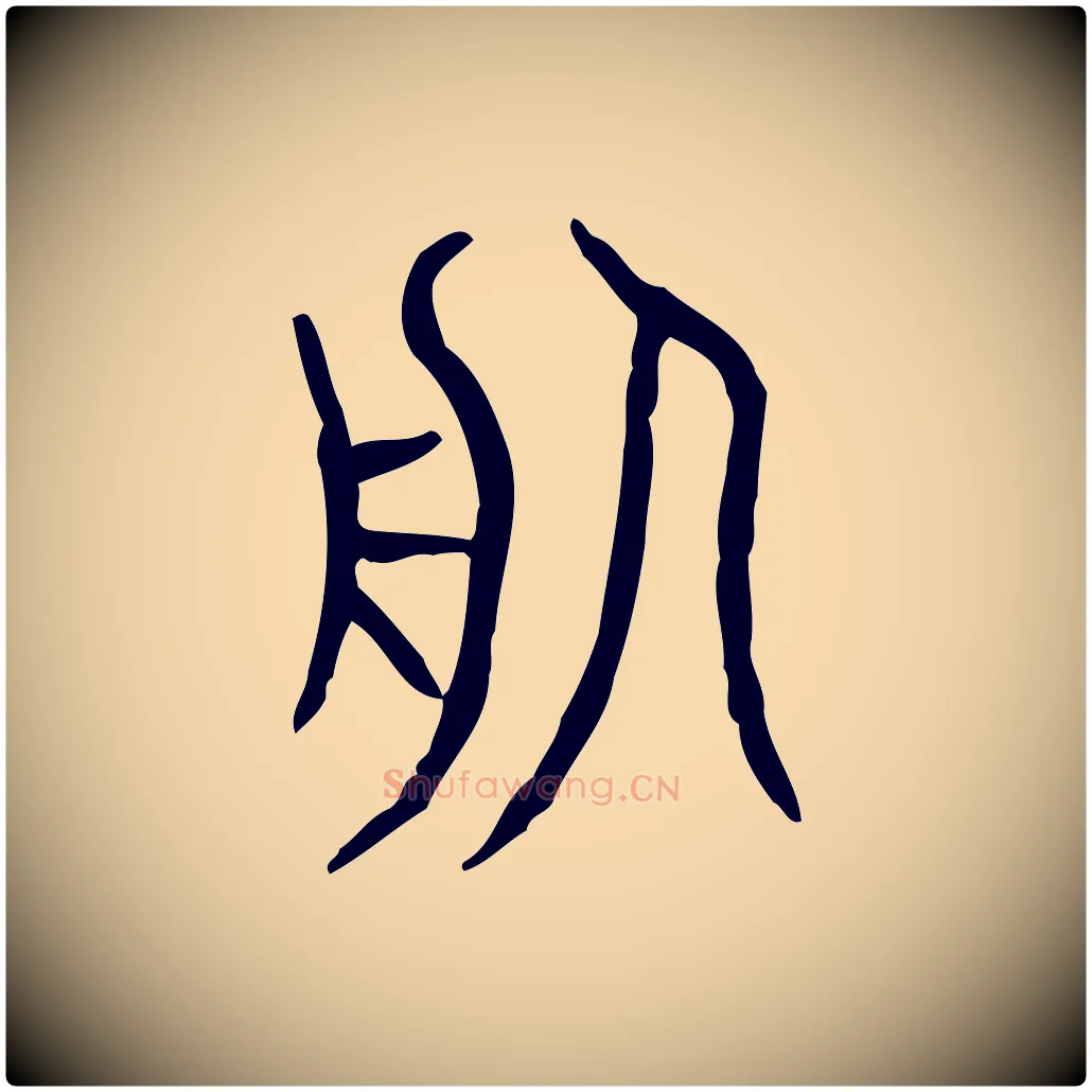 服毛笔行楷写法,摘自东汉许慎说文解字