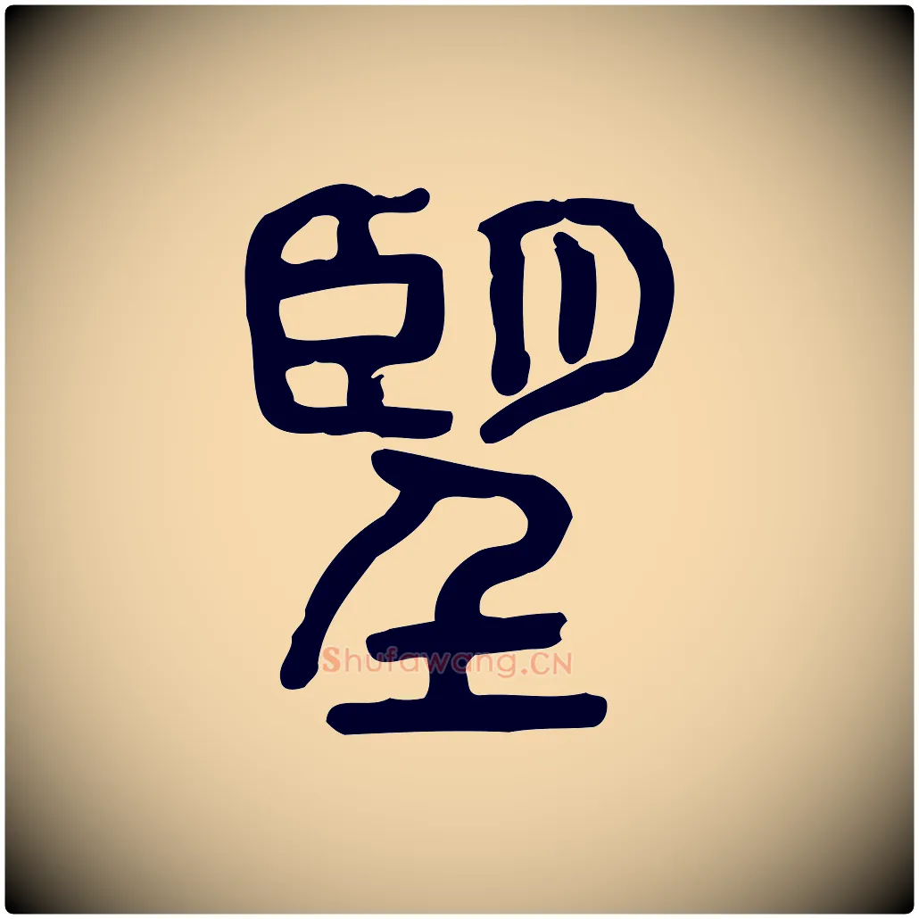 朢毛笔行楷写法,摘自东汉许慎说文解字