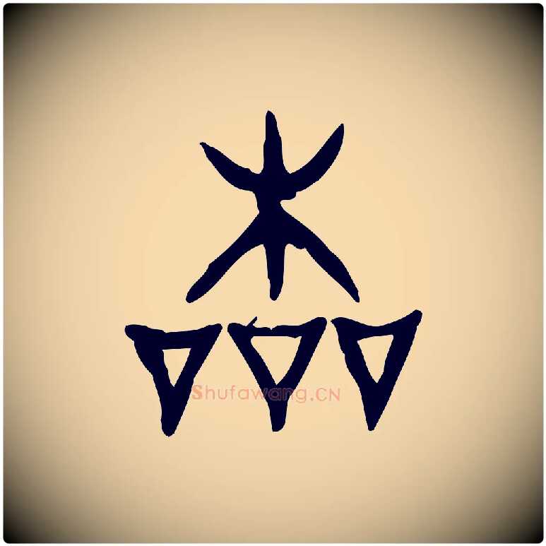 本毛笔行楷写法,摘自东汉许慎说文解字