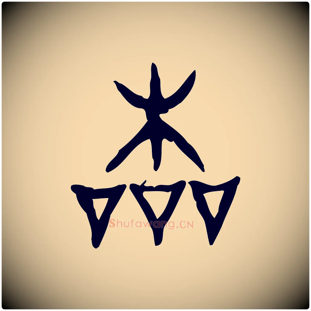 本毛笔行楷写法,摘自东汉许慎说文解字