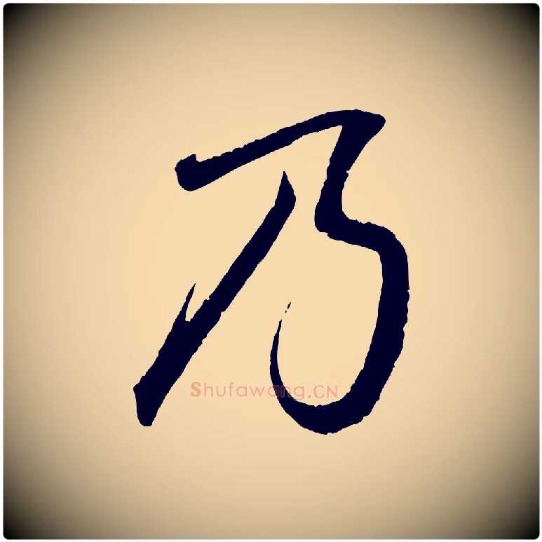 乃毛笔行书写法,摘自东晋王羲之临锺繇千字文