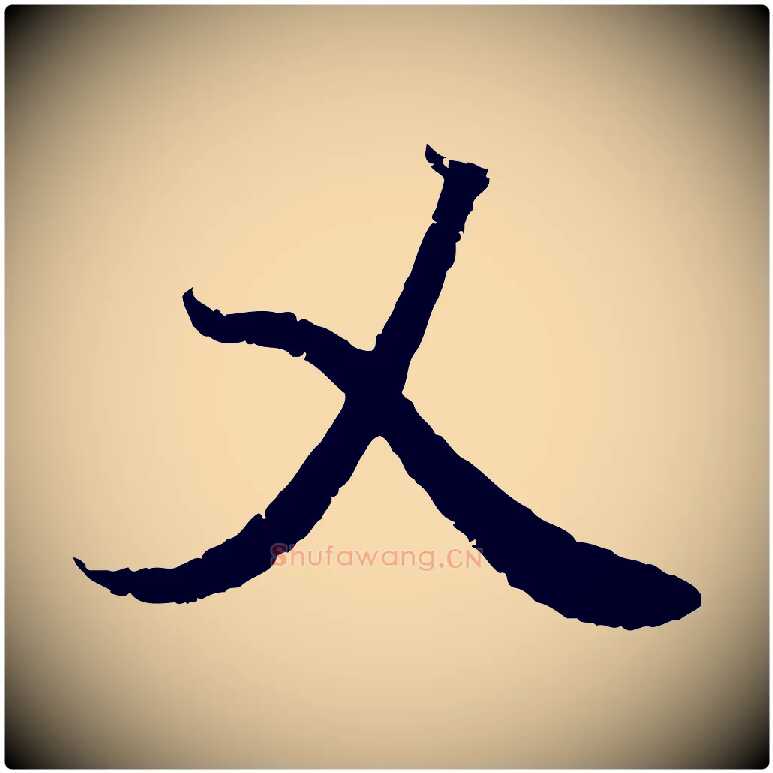 乂毛笔行书写法,摘自东晋王羲之临锺繇千字文