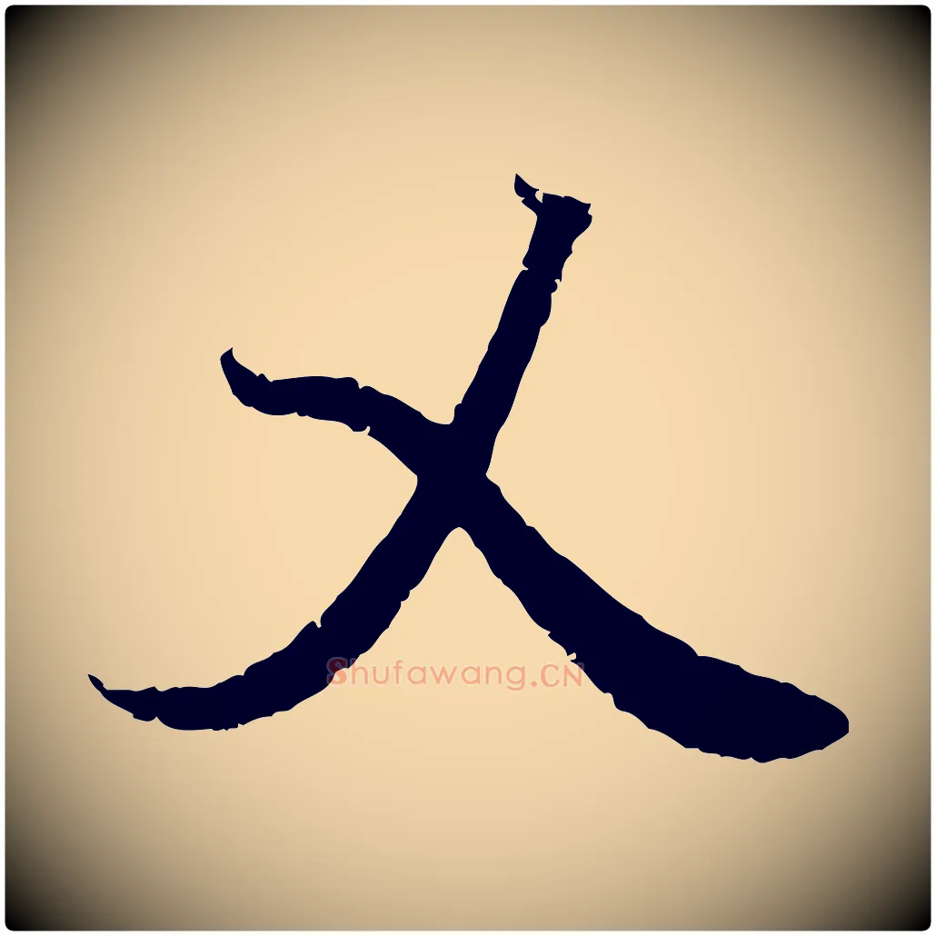 乂毛笔行书写法,摘自东晋王羲之临锺繇千字文