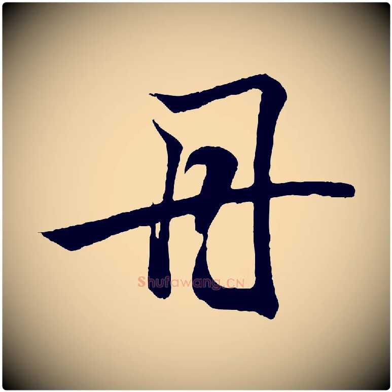 丹毛笔行书写法,摘自东晋王羲之临锺繇千字文