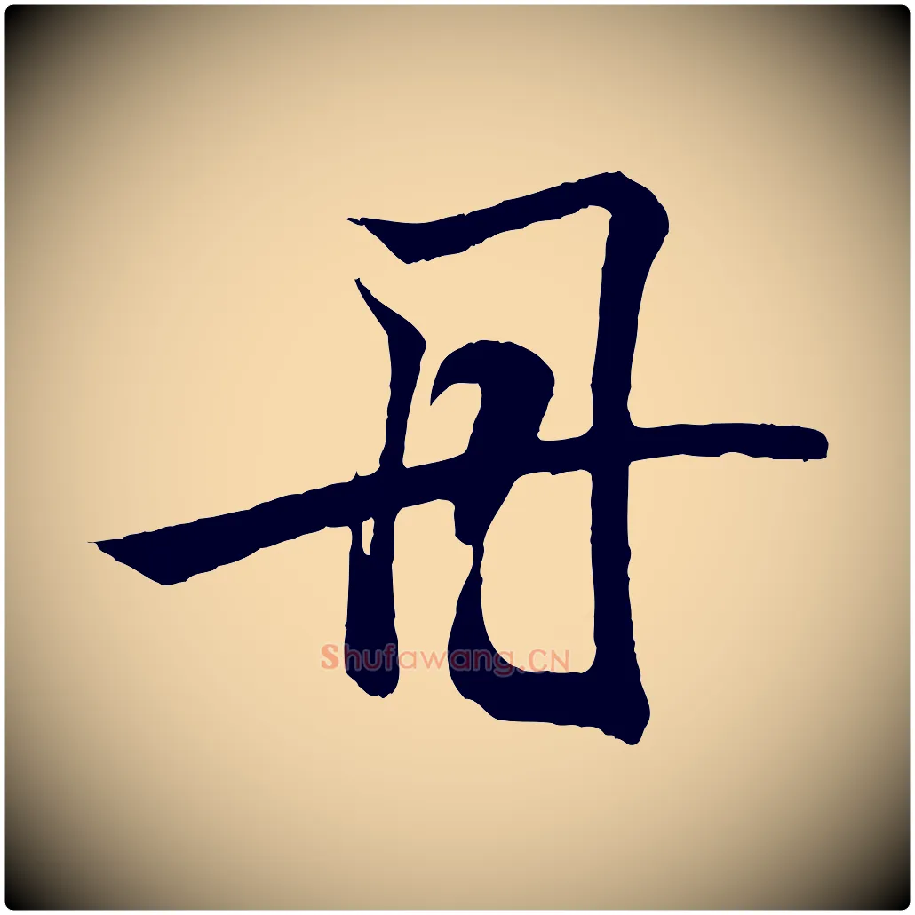 丹毛笔行书写法,摘自东晋王羲之临锺繇千字文