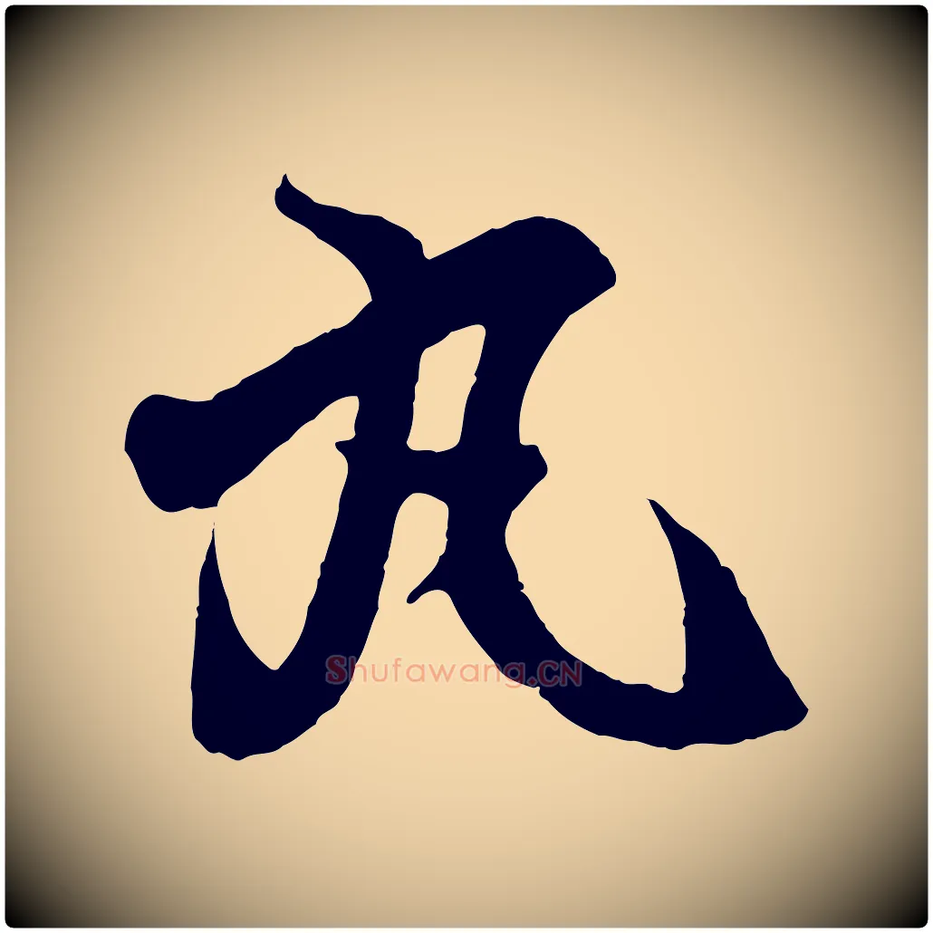 丸毛笔行书写法,摘自东晋王羲之临锺繇千字文