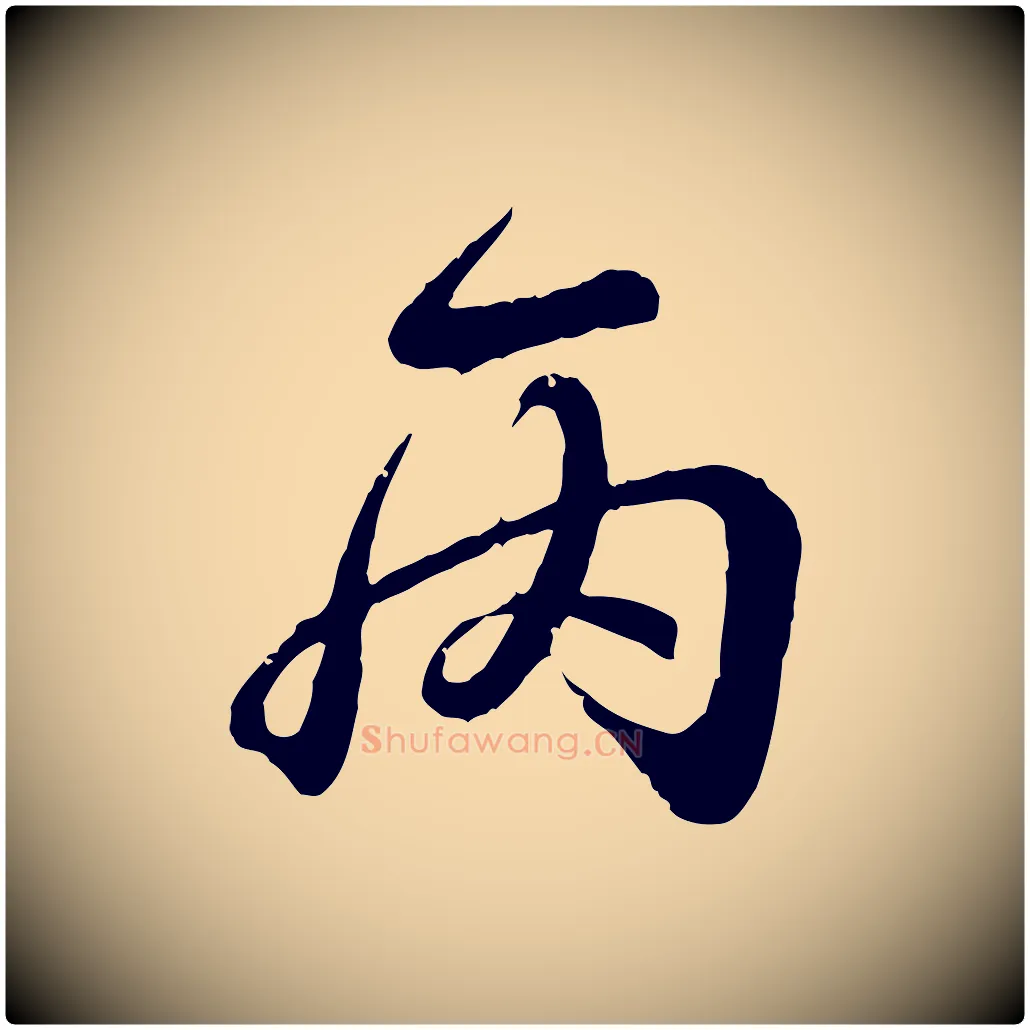 丙毛笔行书写法,摘自东晋王羲之临锺繇千字文