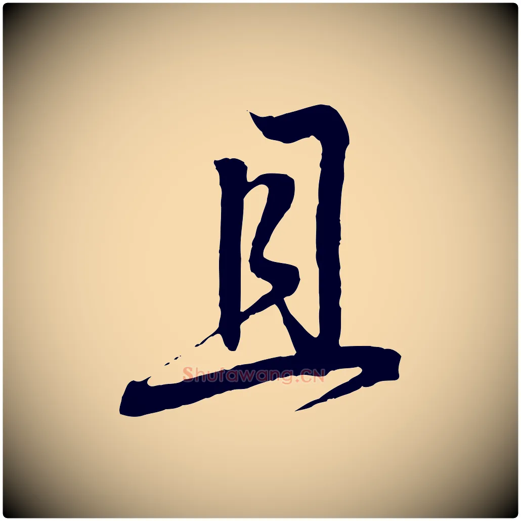 且毛笔行书写法,摘自东晋王羲之临锺繇千字文