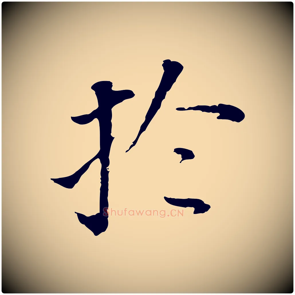 於毛笔行书写法,摘自明代董其昌跋孝经