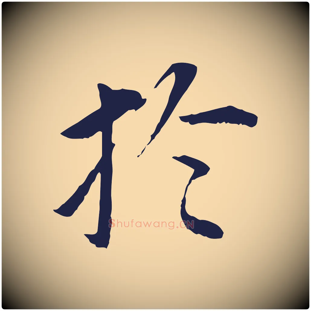 於毛笔行书写法,摘自明代董其昌跋孝经