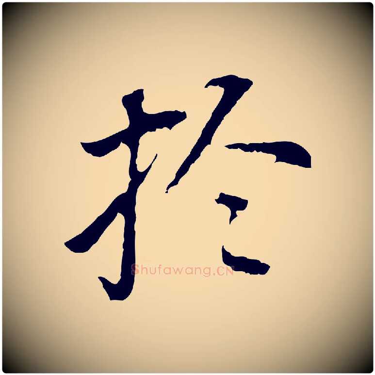 於毛笔行书写法,摘自明代董其昌跋孝经