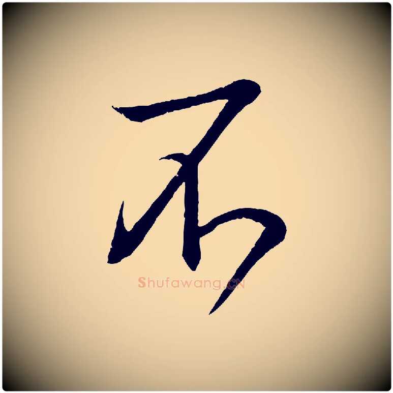 不毛笔行书写法,摘自东晋王羲之临锺繇千字文