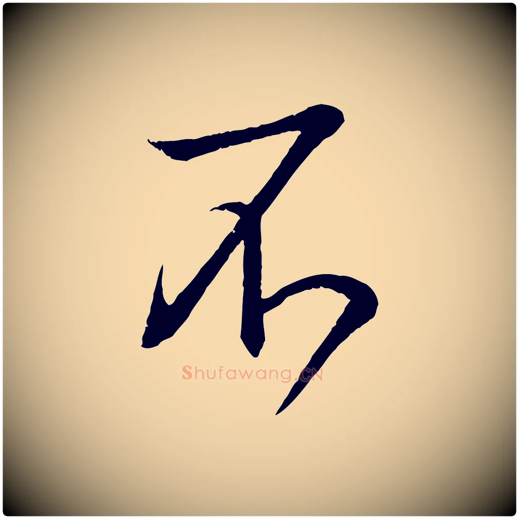 不毛笔行书写法,摘自东晋王羲之临锺繇千字文