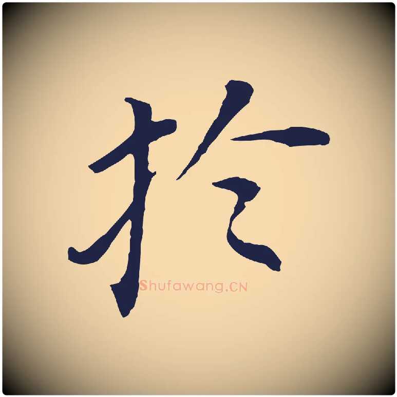 於毛笔行书写法,摘自明代董其昌跋孝经