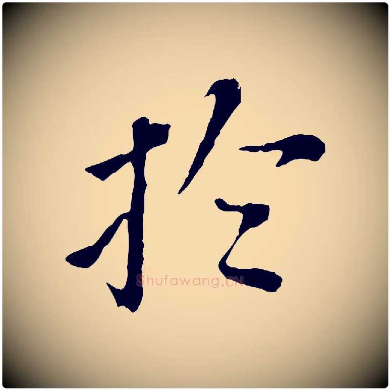 於毛笔行书写法,摘自明代董其昌跋孝经