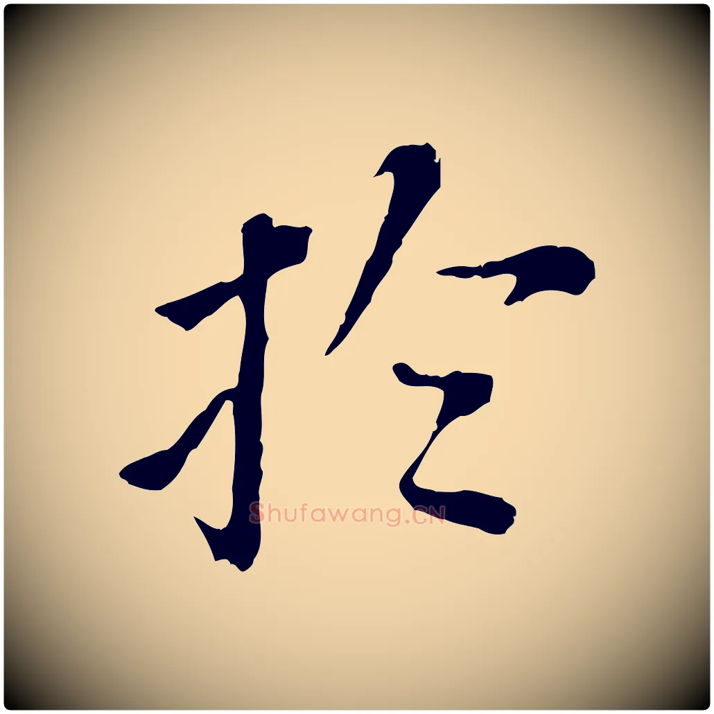 於毛笔行书写法,摘自明代董其昌跋孝经