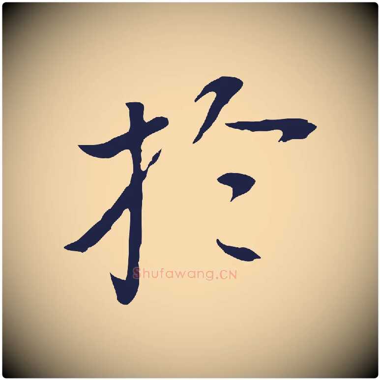 於毛笔行书写法,摘自明代董其昌跋孝经