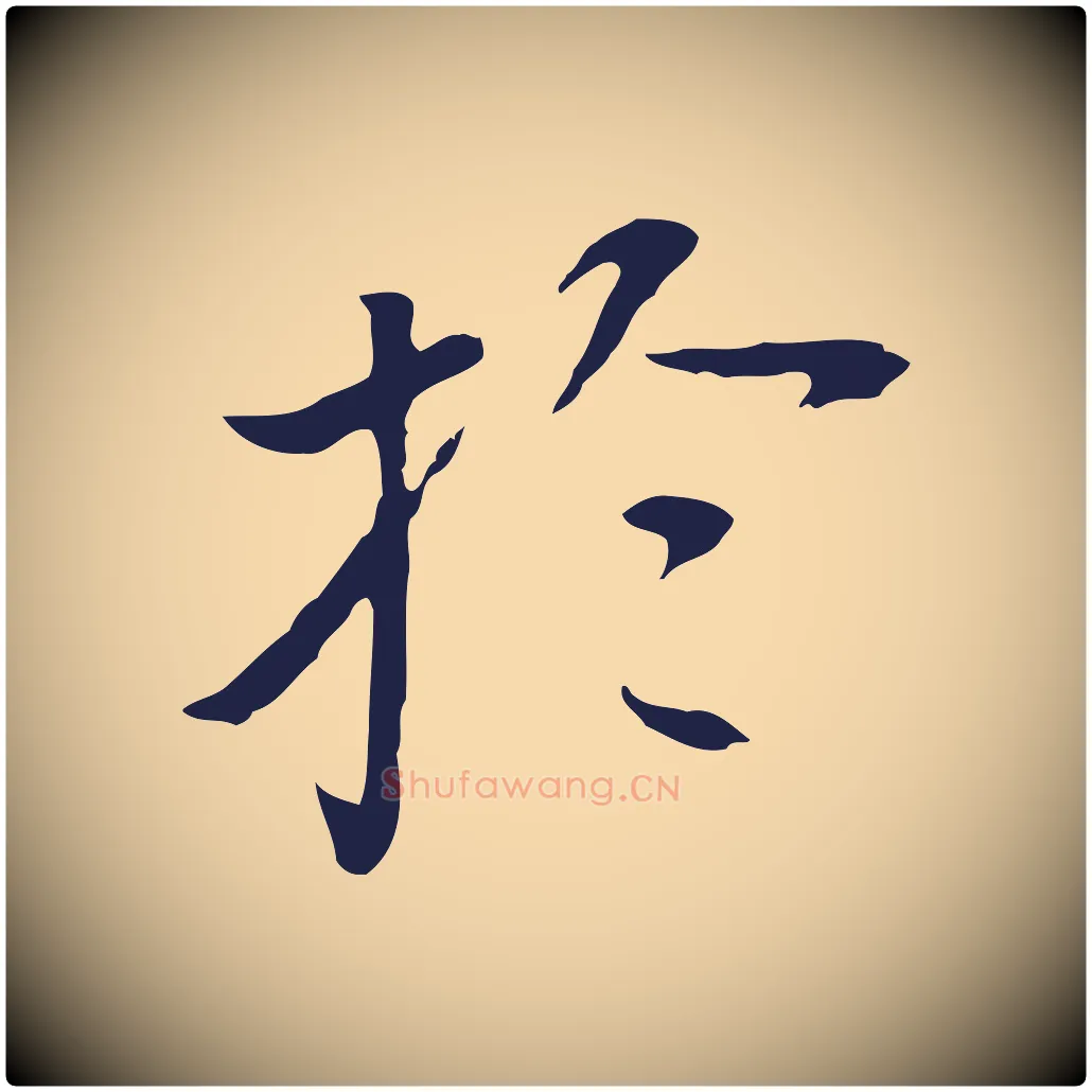 於毛笔行书写法,摘自明代董其昌跋孝经