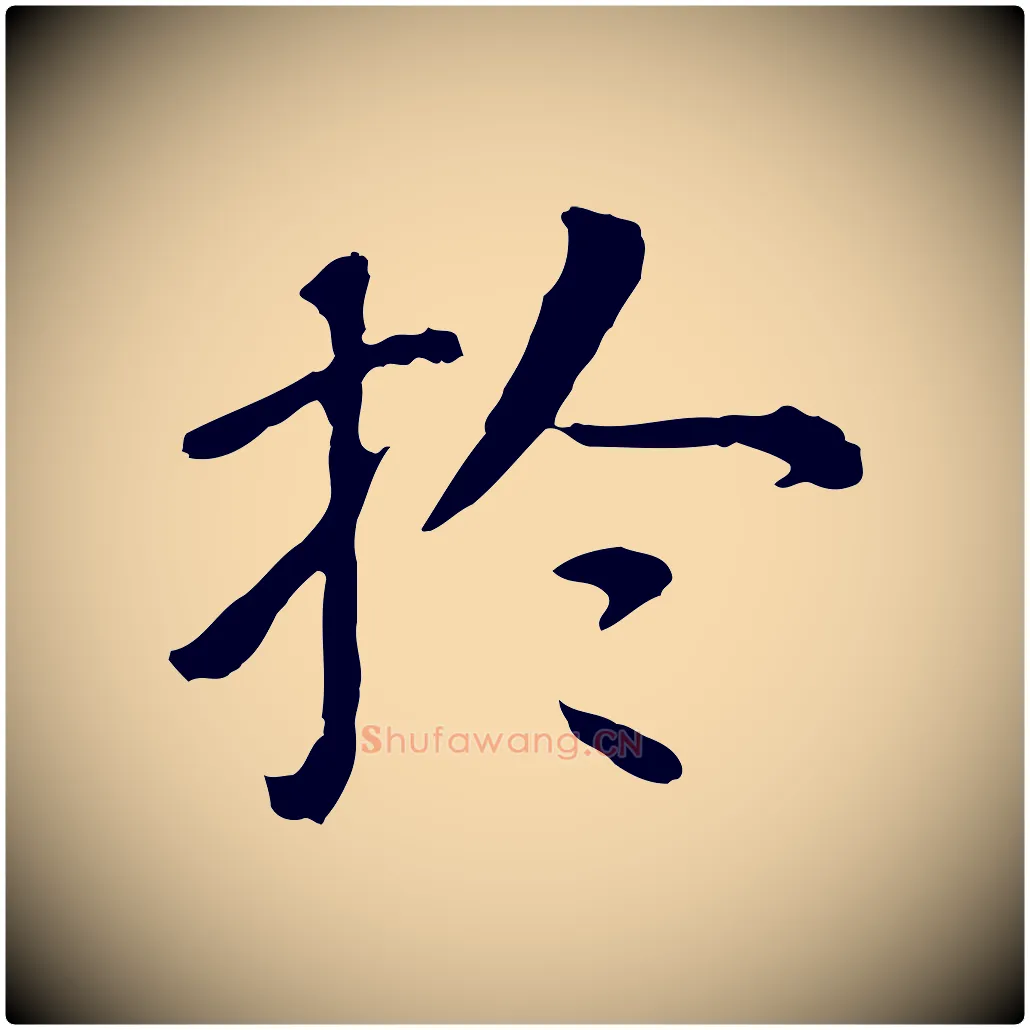 於毛笔行书写法,摘自明代董其昌跋孝经