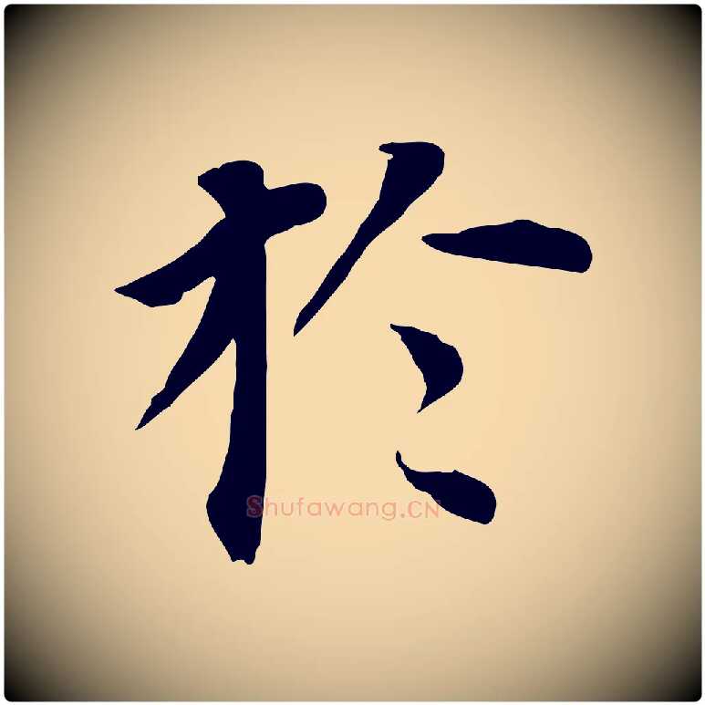 於毛笔行书写法,摘自明代董其昌跋孝经