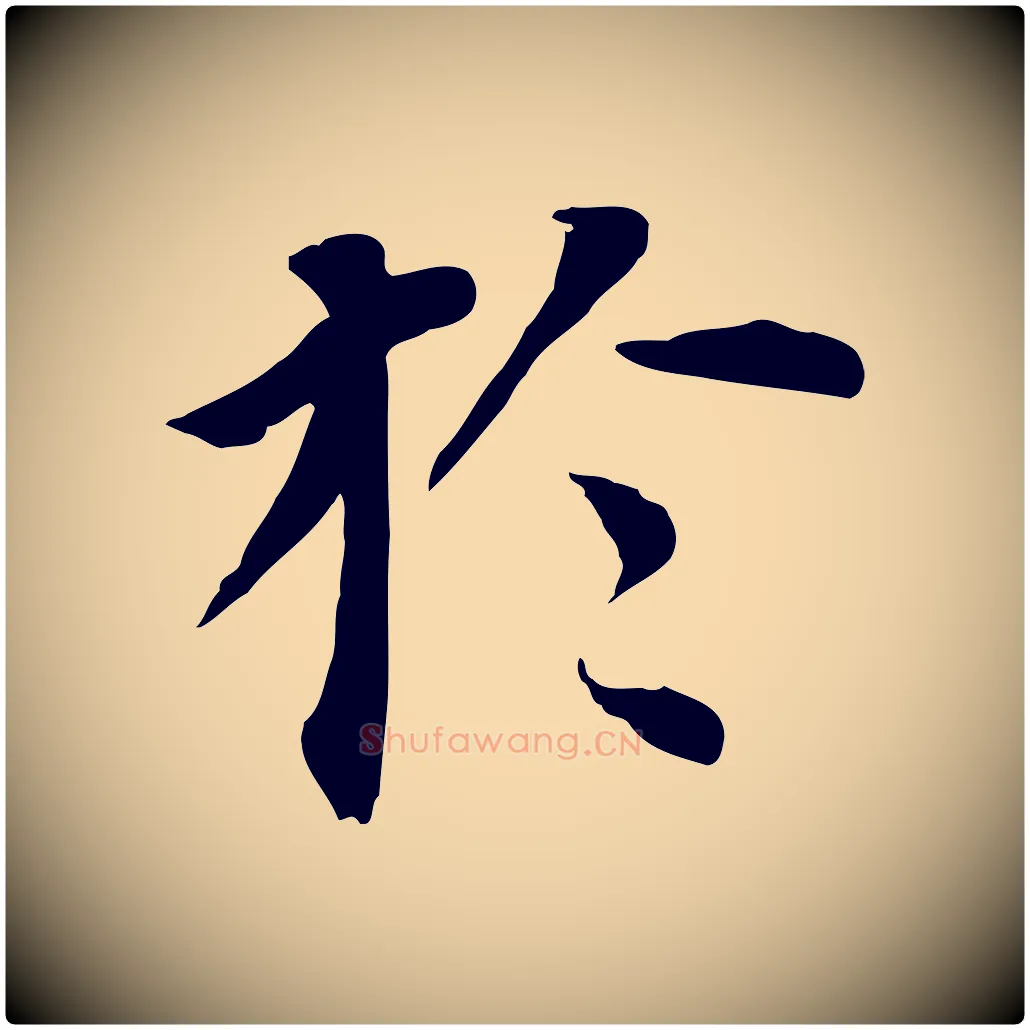 於毛笔行书写法,摘自明代董其昌跋孝经