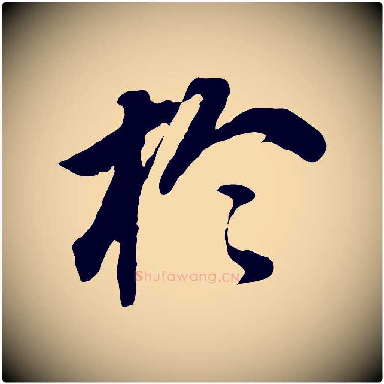 於毛笔行书写法,摘自明代董其昌跋孝经