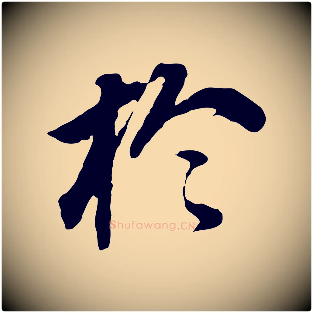 於毛笔行书写法,摘自明代董其昌跋孝经