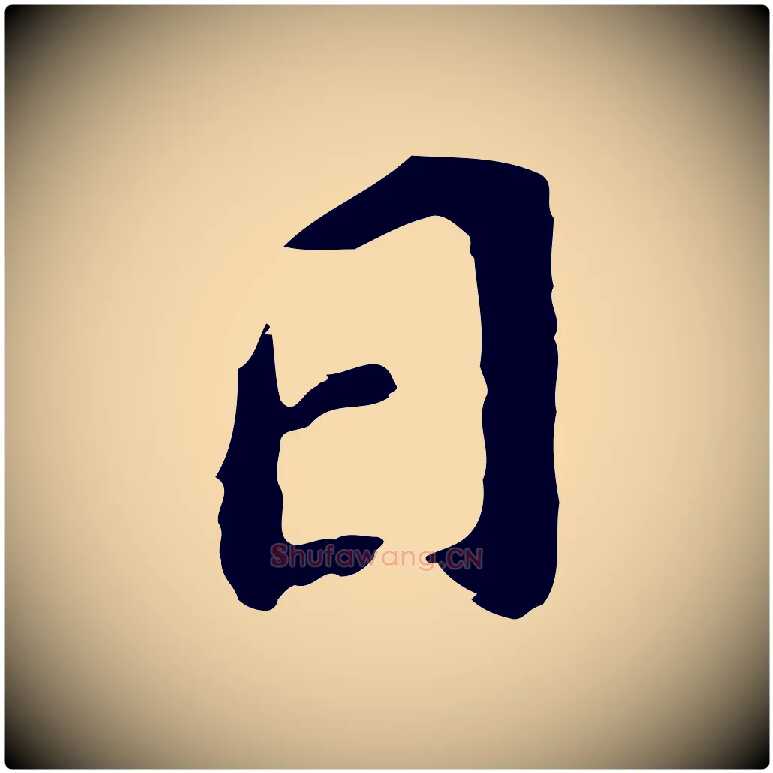 日毛笔行书写法,摘自明代董其昌跋孝经