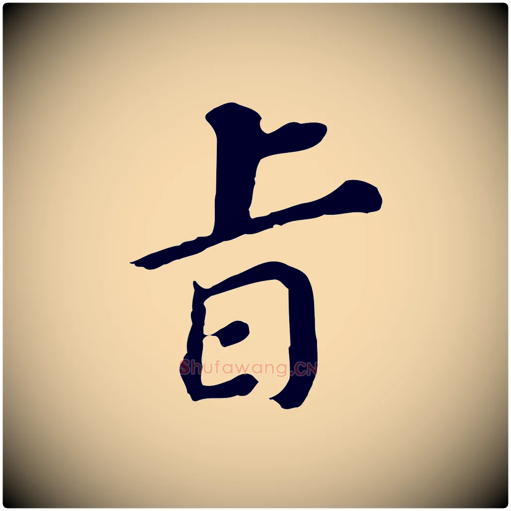 旨毛笔行书写法,摘自明代董其昌跋孝经