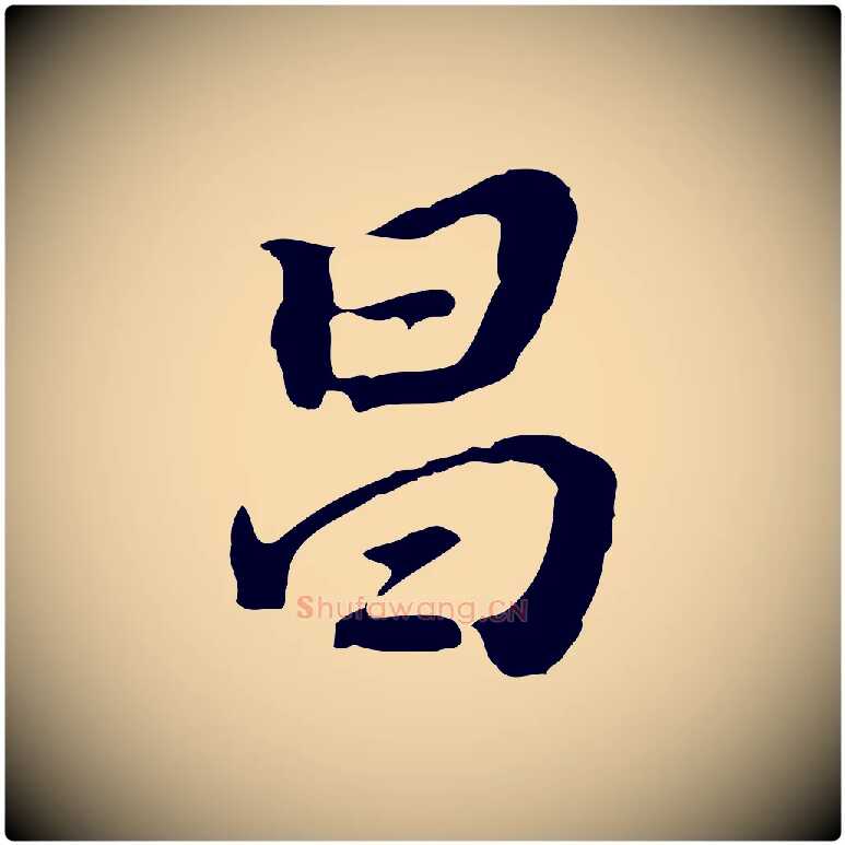 昌毛笔行书写法,摘自明代董其昌跋孝经