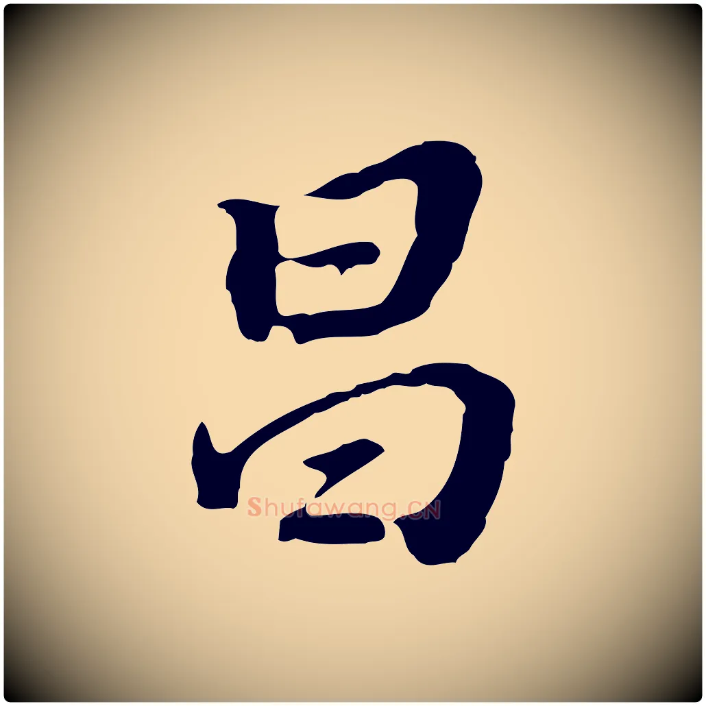 昌毛笔行书写法,摘自明代董其昌跋孝经
