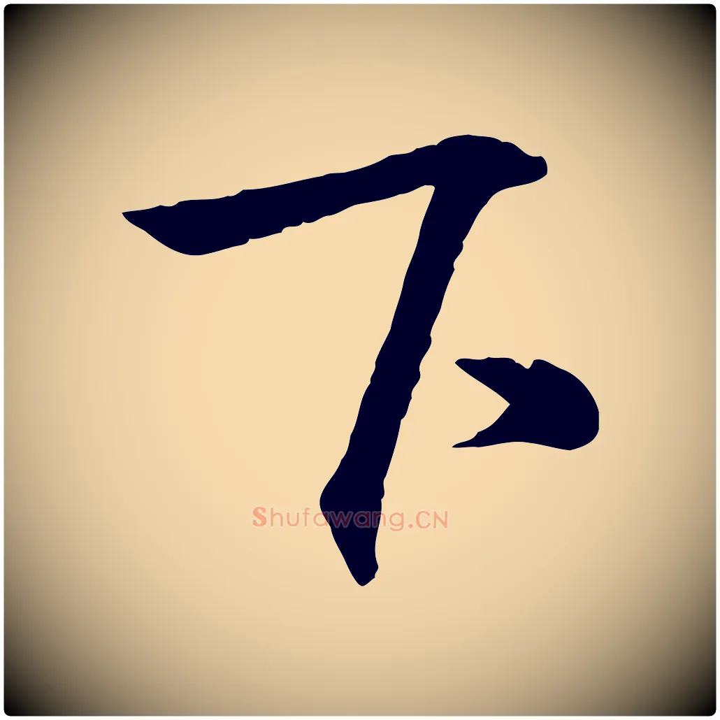 下毛笔行书写法,摘自东晋王羲之临锺繇千字文
