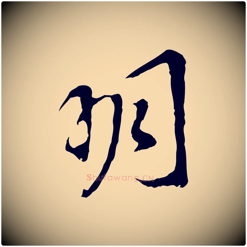 明毛笔行书写法,摘自明代董其昌跋孝经