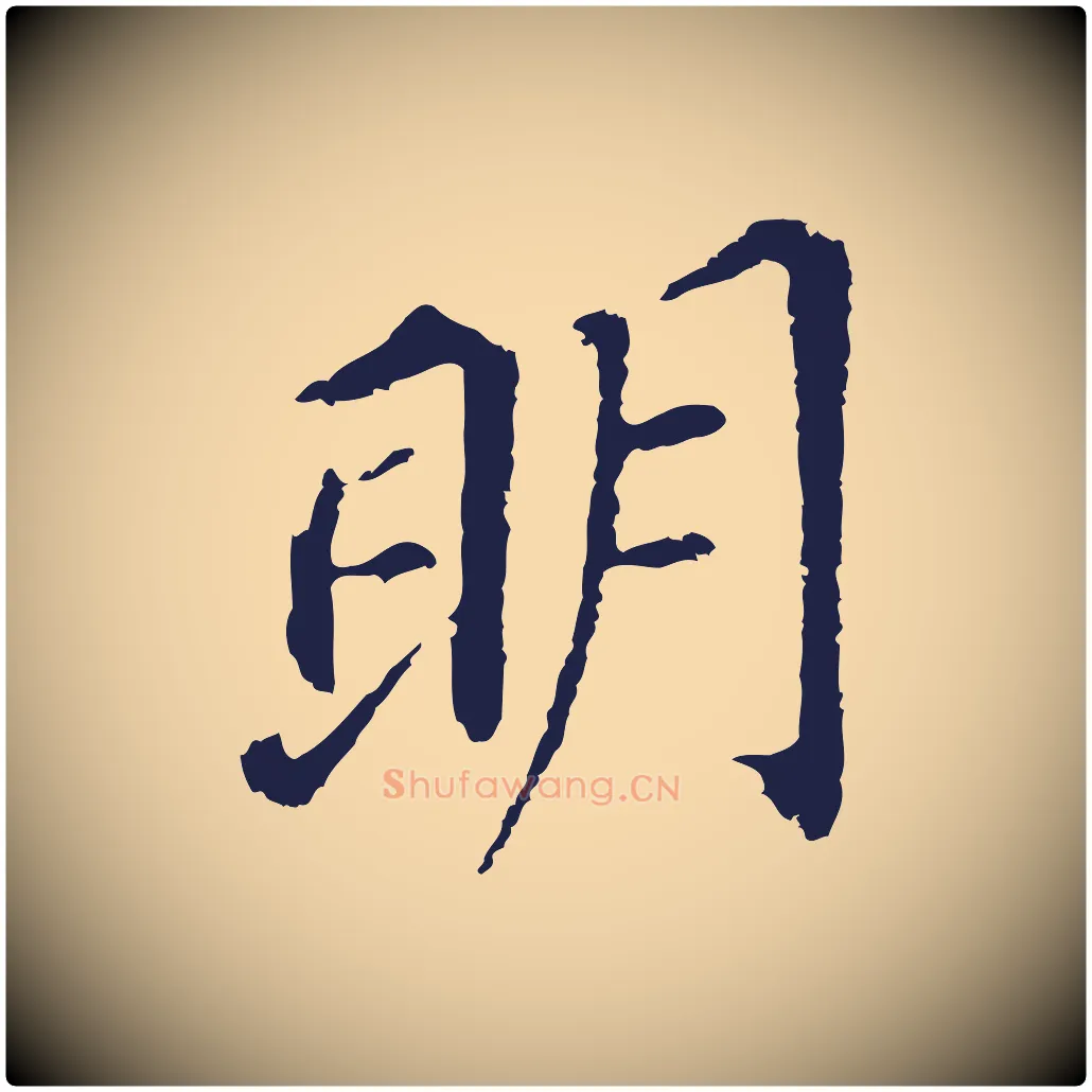 明毛笔行书写法,摘自明代董其昌跋孝经