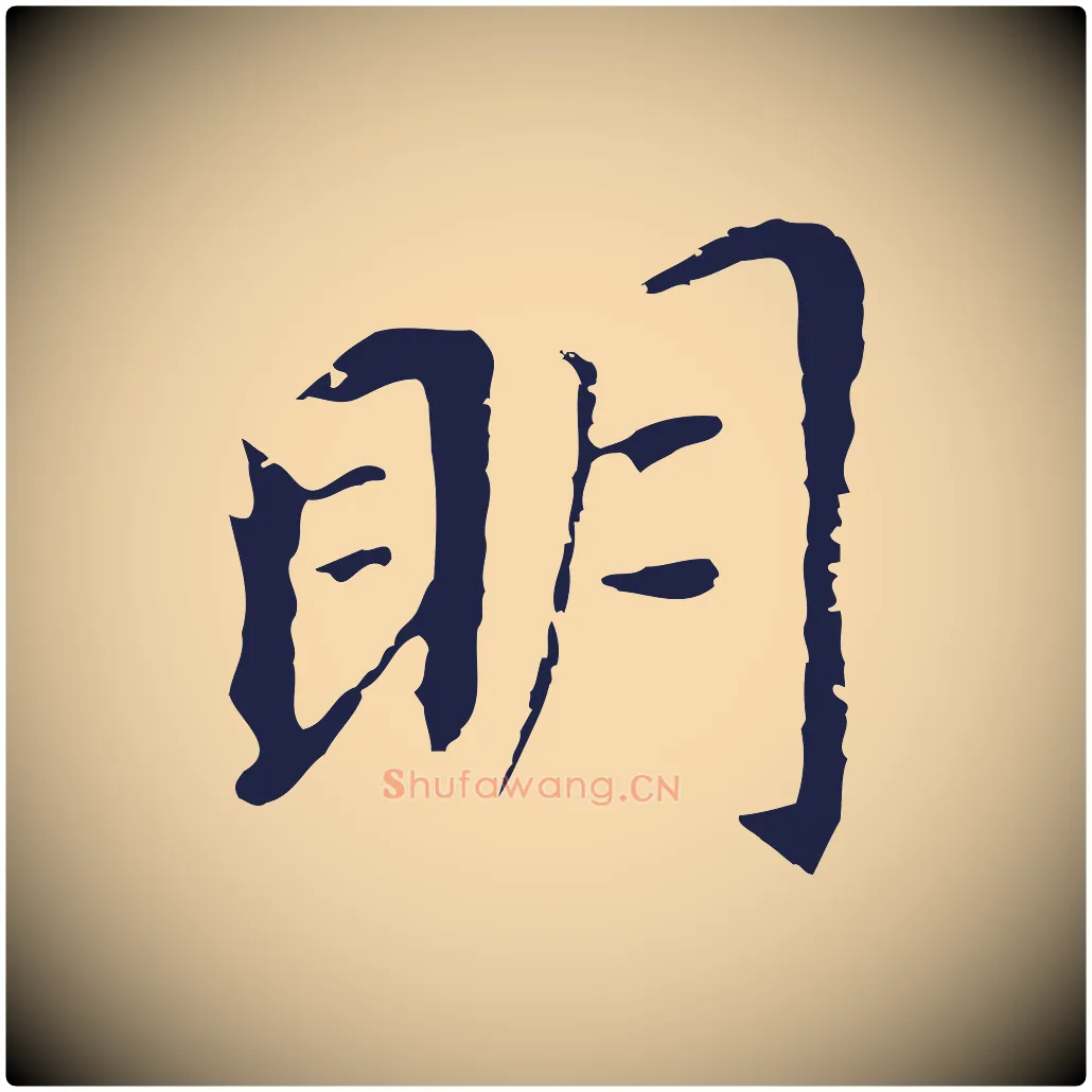 明毛笔行书写法,摘自明代董其昌跋孝经