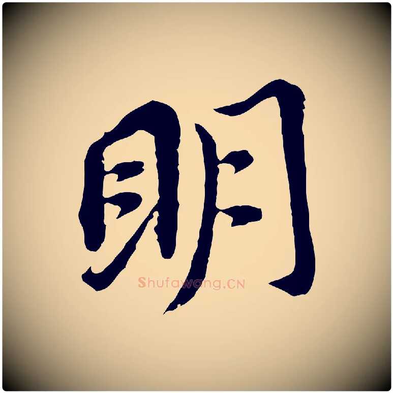 明毛笔行书写法,摘自明代董其昌跋孝经