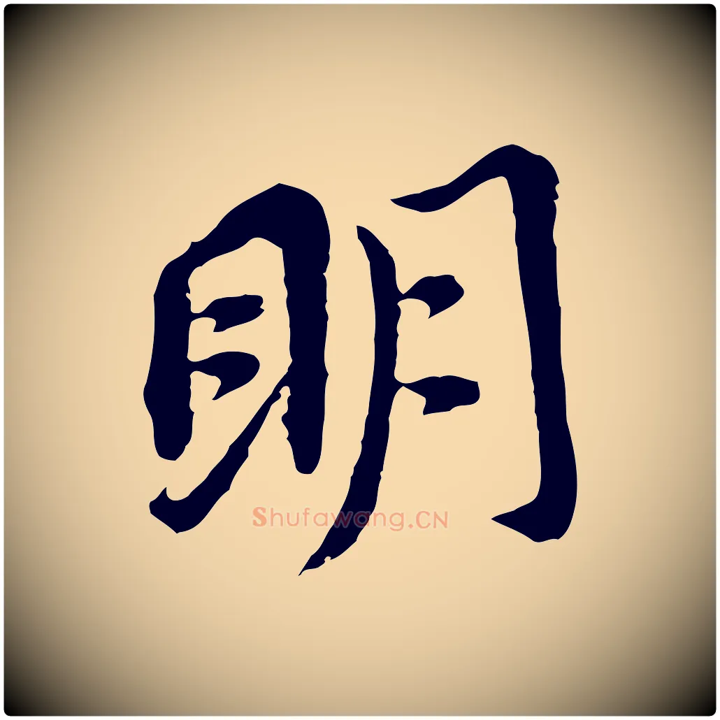 明毛笔行书写法,摘自明代董其昌跋孝经