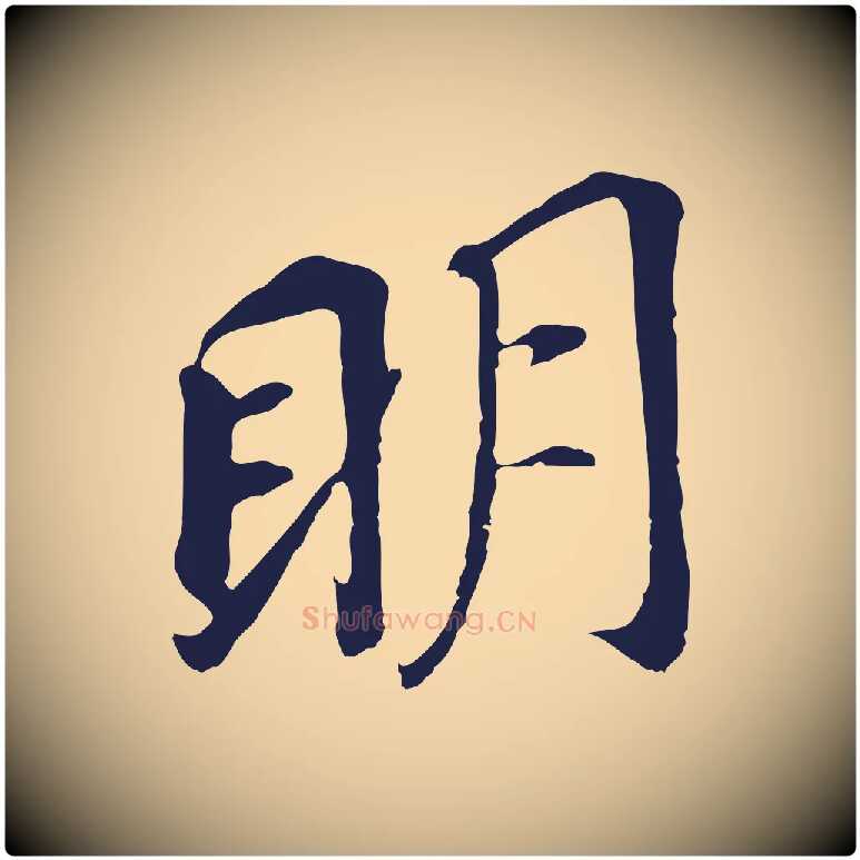 明毛笔行书写法,摘自明代董其昌跋孝经