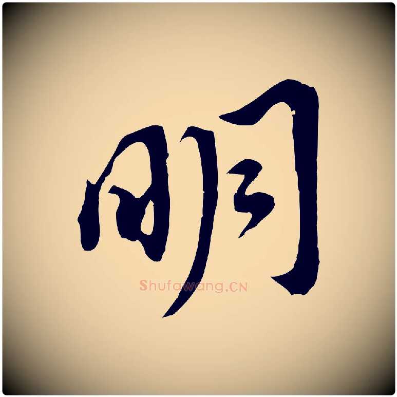 明毛笔行书写法,摘自明代董其昌跋孝经
