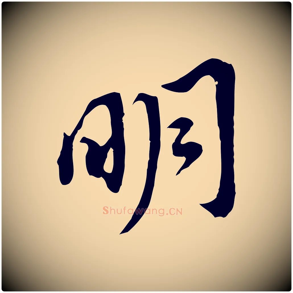 明毛笔行书写法,摘自明代董其昌跋孝经