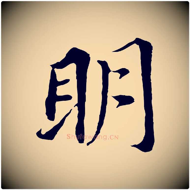 明毛笔行书写法,摘自明代董其昌跋孝经